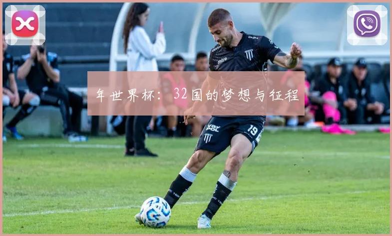 年世界杯：32国的梦想与征程